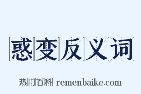 惑变反义词是什么意思的图片